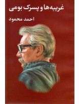 کتاب غریبه ها و پسرک بومی اثر احمد محمود